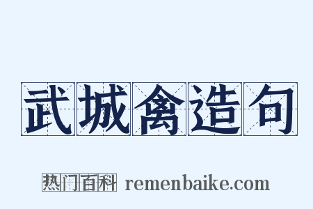 武城禽造句是什么意思的图片